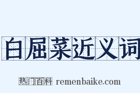 白屈菜近义词是什么意思的图片
